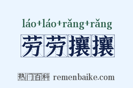 劳劳攘攘是什么意思的图片